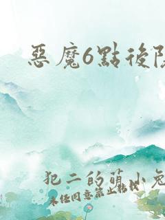 恶魔6点后院