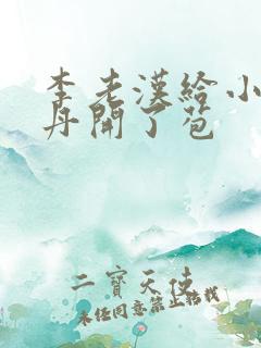 李老汉给小雪小丹开了苞