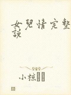 女儿情完整版小说