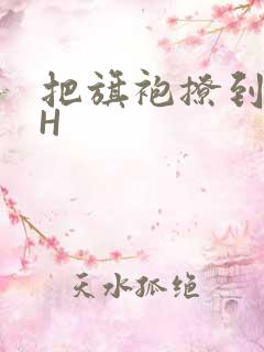 把旗袍撩到腰上H