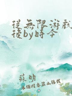 从无限游戏回来后by时今