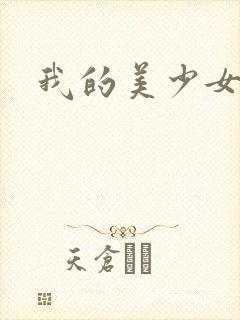 我的美少女宠物