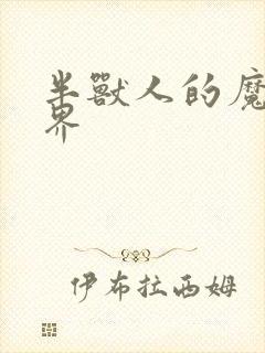 半兽人的魔法世界