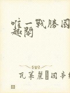 唯一战胜国 笔趣阁