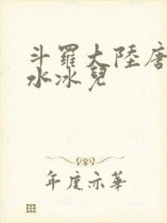 斗罗大陆唐三玩水冰儿