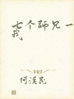 七个师兄一起上我