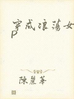 穿成浪荡女配NP