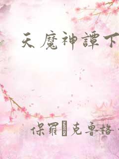 天魔神谭下载
