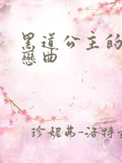 黑道公主的幸福恋曲