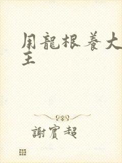 用龙根养大的公主