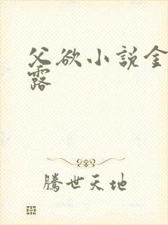 父欲小说金银花露