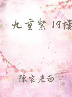 九重紫 19楼