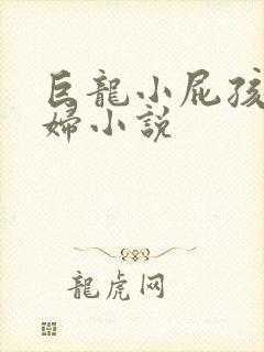 巨龙小屁孩玩美妇小说