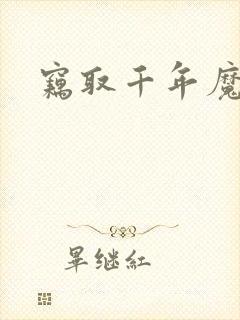 窃取千年魔力酒