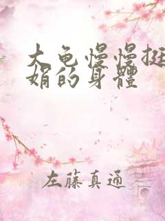 大龟慢慢挺进吴娟的身体