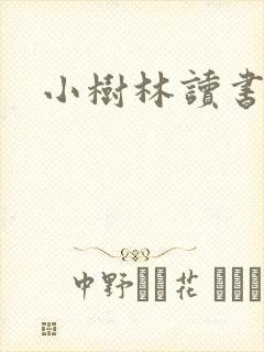 小树林读书网