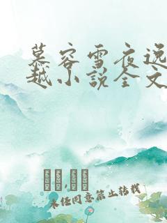 慕容雪夜逸尘穿越小说全文免费阅读无弹窗