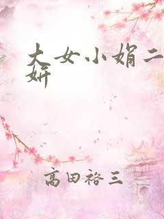 大女小娟二女小妍