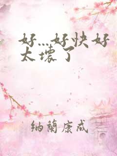 好...好快好太坏了