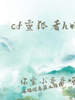 cf灵狐者h吧