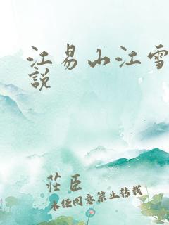 江易山江雪梨小说