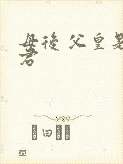 母后 父皇是暴君