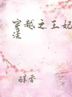 穿越之王妃太冷淡