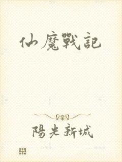 仙魔战记
