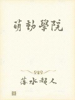 萌动学院