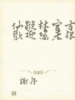 仙踪林官方网站欢迎您老狼