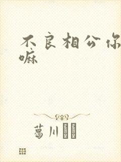 不良相公你别急嘛