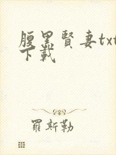 腹黑贤妻txt下载