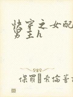 快穿之女配尝尽男主h