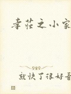 孝庄之小家碧玉