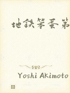 地铁笨蛋第三章