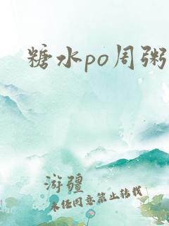 糖水po周粥周