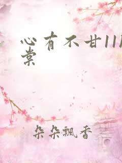 心有不甘11h棠