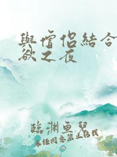 与僧侣结合的色欲之夜