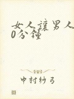 女人让男人捅30分钟
