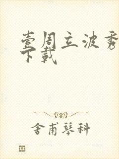 壹周立波秀全集下载