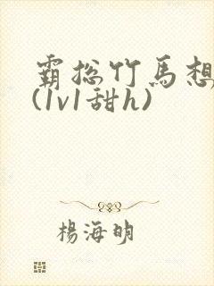 霸总竹马想啪我(1v1甜h)