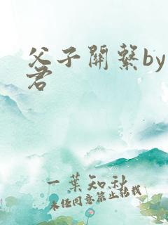 父子关系by帝君