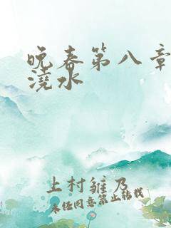 晚春第八章给地浇水