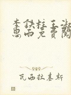 李铁柱王淑兰李思雨免费阅