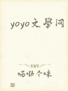 yoyo文学网