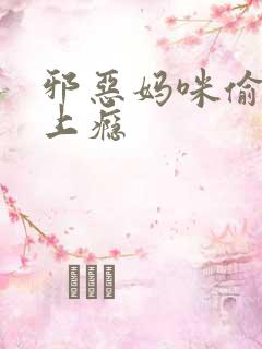 邪恶妈咪偷宝宝上瘾