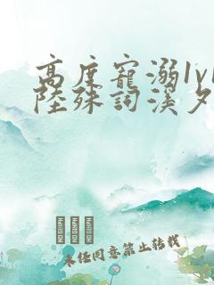 高度宠溺1v1陆殊词溪夕汐