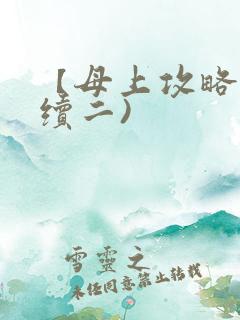 【母上攻略】(续二)