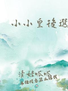小小皇后选奶爸