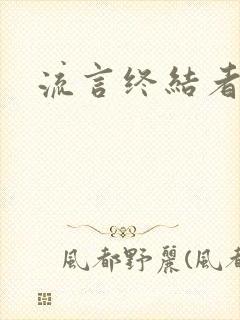 流言终结者下载